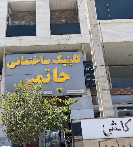 کلینیک ساختمانی حاتمی