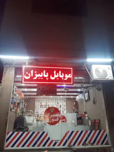 تعمیرات موبایل پاییزان(یاوری) 2