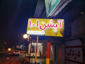 آپشن ۱۰۱ 5