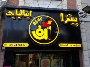 پیتزا الف همدان 2