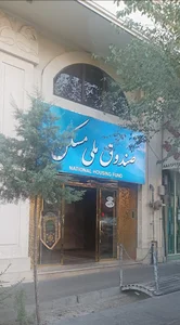 National Housing Fund صندوق ملی مسکن