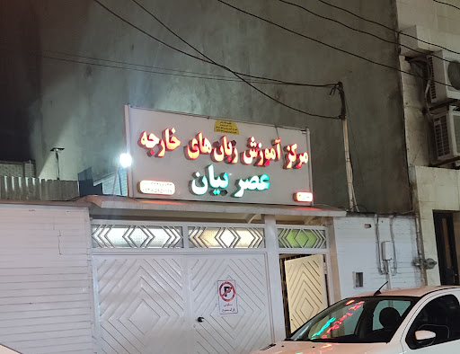 آموزشگاه انگلیسی عصر زبان
