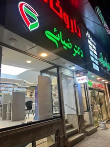 داروخانه دکتر ضیایی