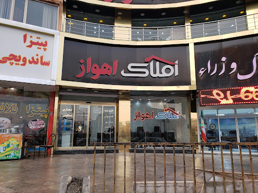 املاک اهواز