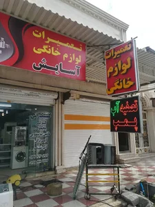 تعمیرات لوازم خانگی آسایش