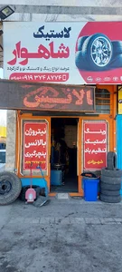لاستیک فروشی شاهوار