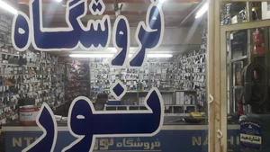 فروشگاه نور 2