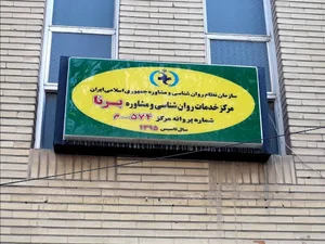 مرکز مشاوره برنا