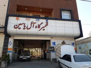تعمیرگاه فنی تخصصی آل یاسین