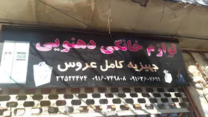 فروشگاه لوازم خانگی دهنویی
