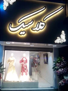 کلاسیک
