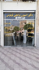 دکوراسیون داخلی لوتوس