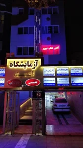 آزمایشگاه امید 4