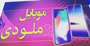 موبایل ملودی