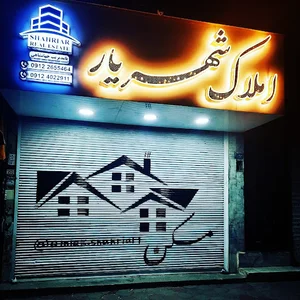 املاک شهریار