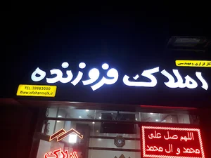 املاک فروزنده اصفهان