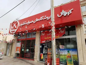 فروشگاه افق کوروش
