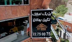 بزرگ املاک نگین بوکان 2