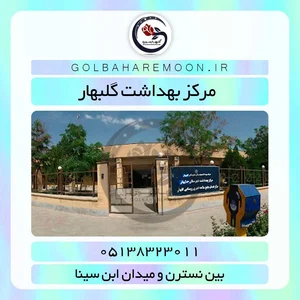 مرکز بهداشت توحید