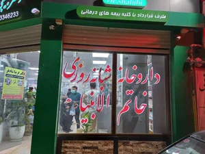 داروخانه خاتم انبیاء 3