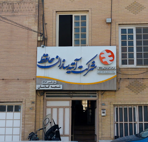 آتیه سازان حافظ