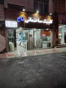 کلینیک ساختمانی تاج 4