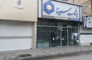 خودپرداز بانک سینا