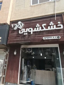 خشک‌شویی زمردB