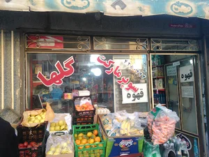 سوپر مارکت صحت
