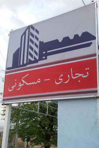 مشاور املاک شیبانی