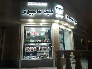 گیگا کامپیوتر