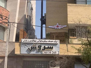 Soroush baharan آژانس هواپیمایی سروش بهاران