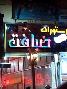 رستوران ضیافت 2