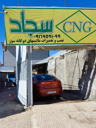 کارگاه CNG سجاد (شرکت نصاب صنعت خودرو)