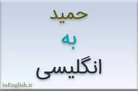 حمید