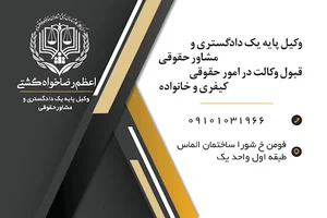 دفتر وکالت اعظم رضاخواه