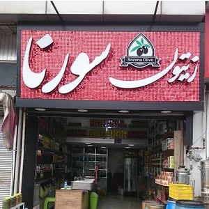 خانه زیتون