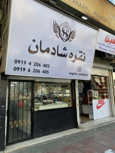 نقره شادمان 2