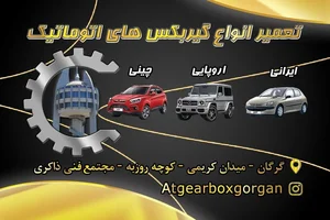 تعمیرگاه مکانیکی گیربکس اتومات دانیال 2