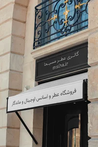 گالری عطر مسیحا