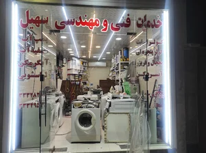 خدمات فنی و مهندسی سهیل