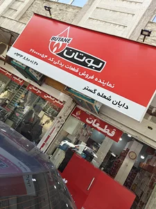 نمایندگی فروش قطعات بوتان ( شعبانلو ) دایان شعله گستر