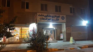 بازار روز بعثت