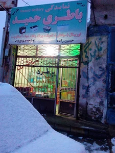 باطری حمید