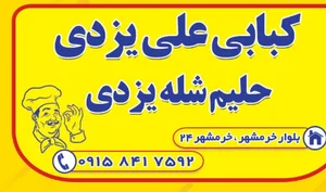 کبابی علی یزدی (شله یزدی)