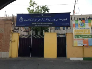 دبیرستان دوره دوم پسرانه فرزانگان پویا