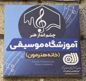 آموزشگاه موسیقی خانه هنرمون