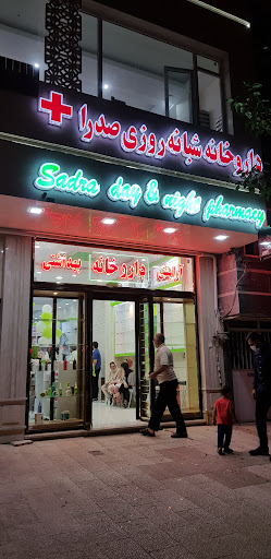 داروخانه شبانه‌روزی صدرا