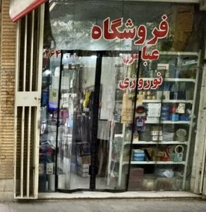 فروشگاه نوروزی