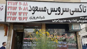 موسسه اتومبیل کرایه مسعود